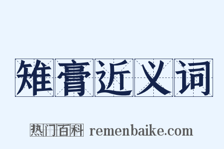 雉膏近义词是什么意思的图片